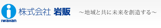 ～地域と共に未来を創造する～株式会社岩販