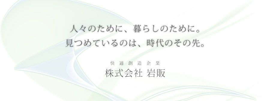 人々のために、暮らしのために。見つめているのは、時代のその先。