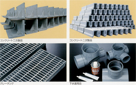 コンクリート二次製品・グレーチング・下水道用品